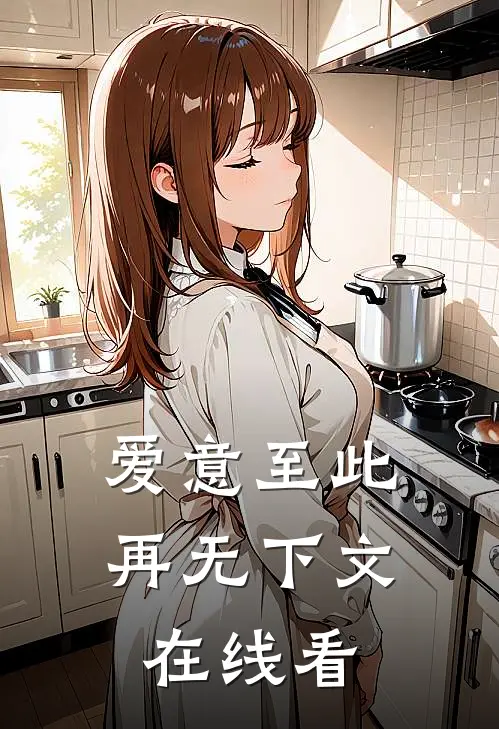 爱意至此，再无下文在线看