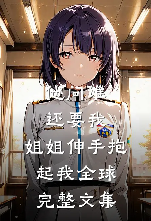 他问谁还要我，姐姐伸手抱起我全球完整文集