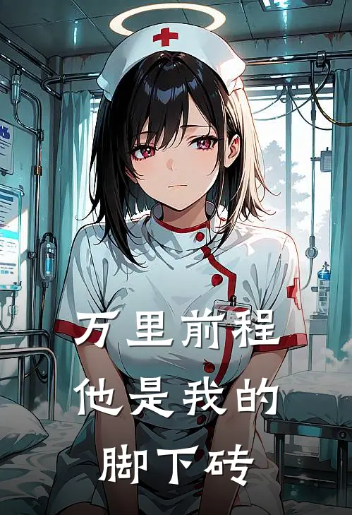 万里前程，他是我的脚下砖