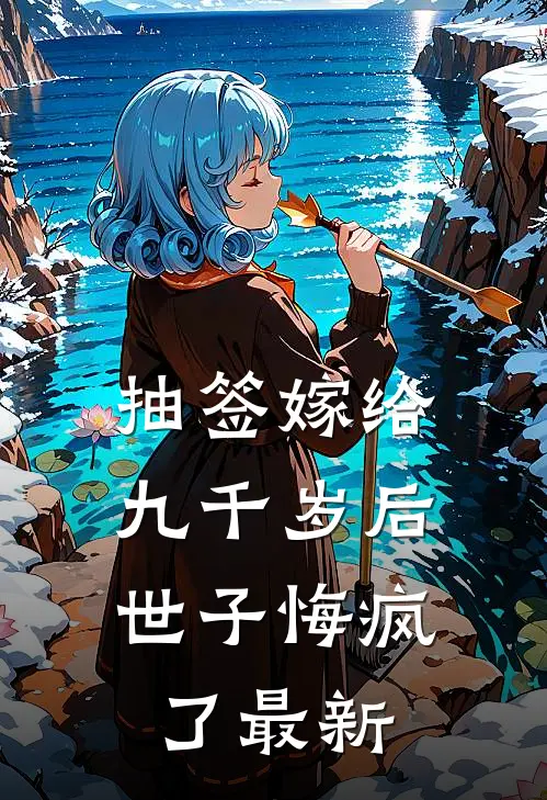 抽签嫁给九千岁后，世子悔疯了最新