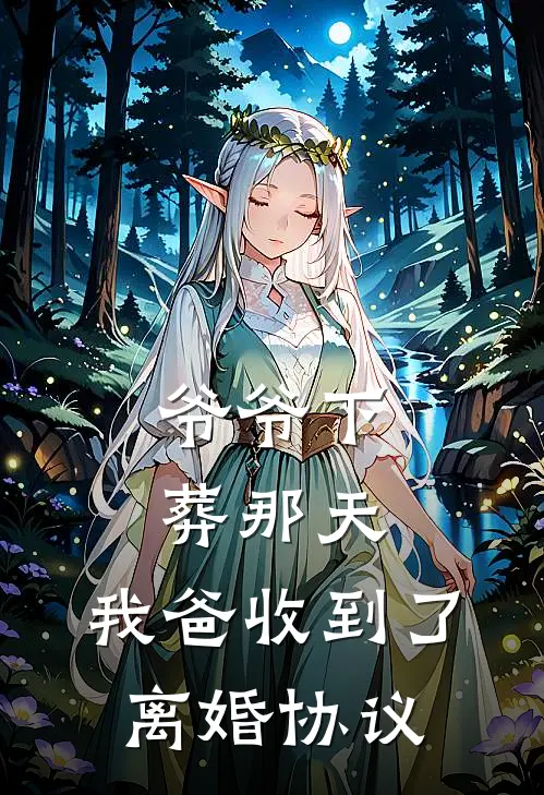 爷爷下葬那天，我爸收到了离婚协议