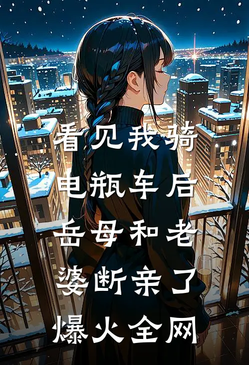 看见我骑电瓶车后，岳母和老婆断亲了爆火全网
