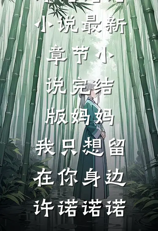 妈妈，我只想留在你身边许诺诺诺小说最新章节_小说完结版妈妈，我只想留在你身边许诺诺诺
