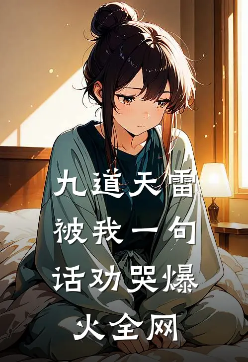 九道天雷，被我一句话劝哭爆火全网