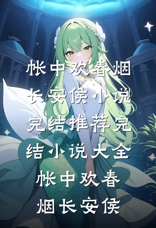 帐中欢(春烟长安侯)小说完结推荐_完结小说大全帐中欢(春烟长安侯)