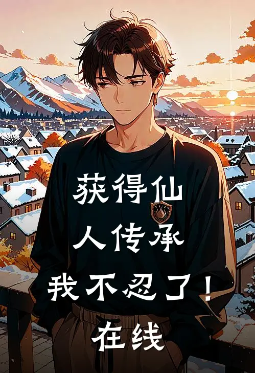 获得仙人传承，我不忍了！在线