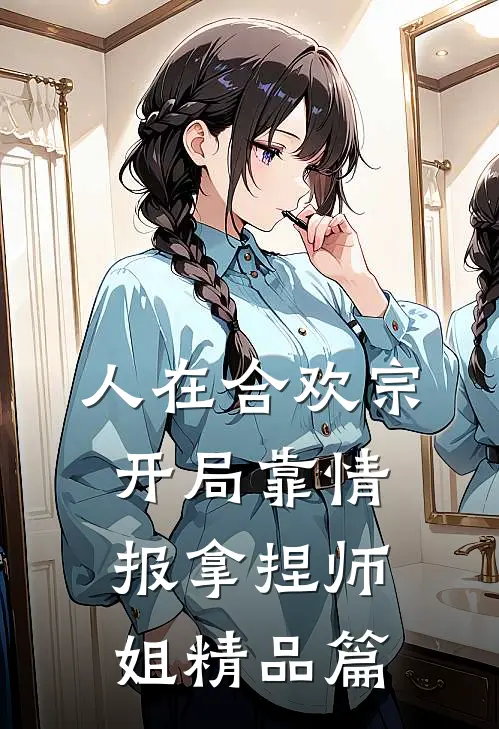 人在合欢宗，开局靠情报拿捏师姐精品篇