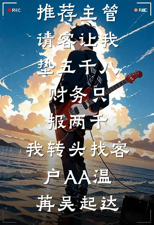 主管请客让我垫五千八，财务只报两千，我转头找客户AA(温苒吴起达)最新小说_完本小说推荐主管请客让我垫五千八，财务只报两千，我转头找客户AA(温苒吴起达)