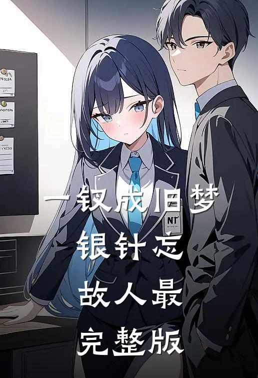 一钗成旧梦，银针忘故人最完整版