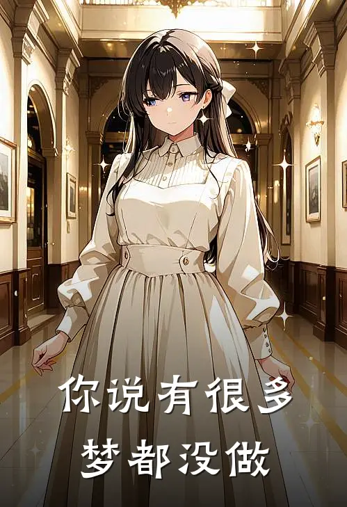 你说有很多梦都没做