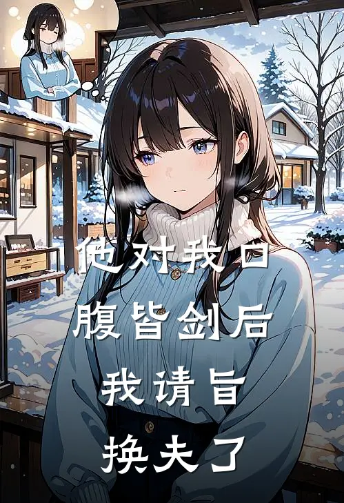 他对我口腹皆剑后，我请旨换夫了