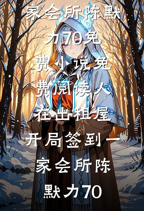 人在出租屋，开局签到一家会所(陈默力70)免费小说_免费阅读人在出租屋，开局签到一家会所陈默力70