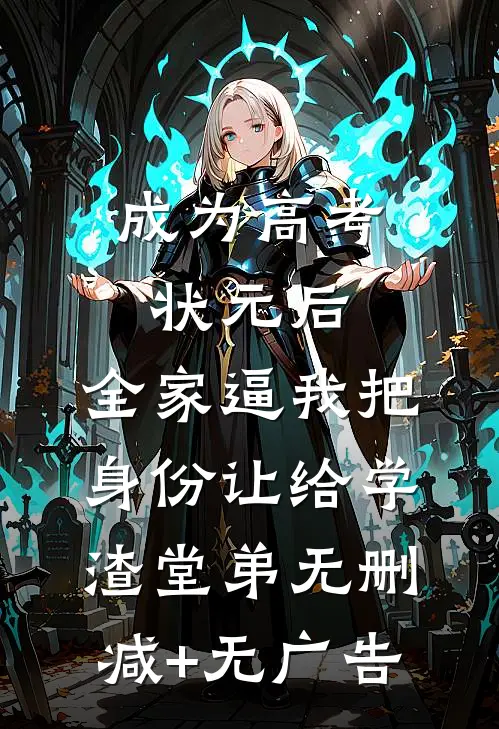 成为高考状元后，全家逼我把身份让给学渣堂弟无删减+无广告