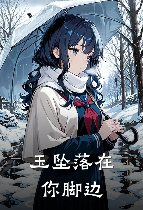 玉坠落在你脚边是歌