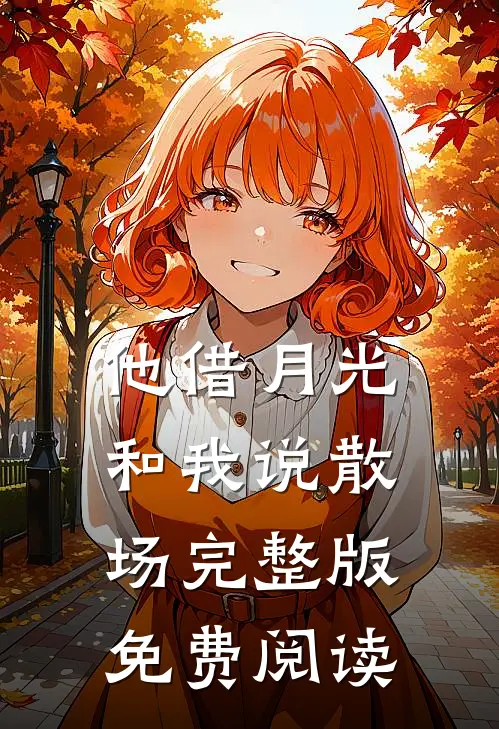 他借月光和我说散场完整版免费阅读