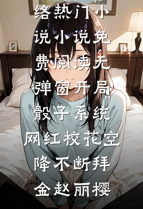 开局骰子系统，网红校花空降不断拜金赵丽樱网络热门小说_小说免费阅读无弹窗开局骰子系统，网红校花空降不断拜金赵丽樱