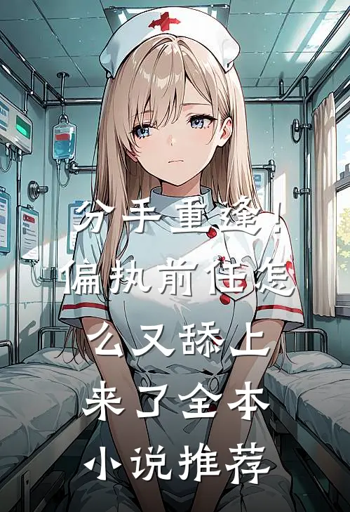 分手重逢！偏执前任怎么又舔上来了全本小说推荐