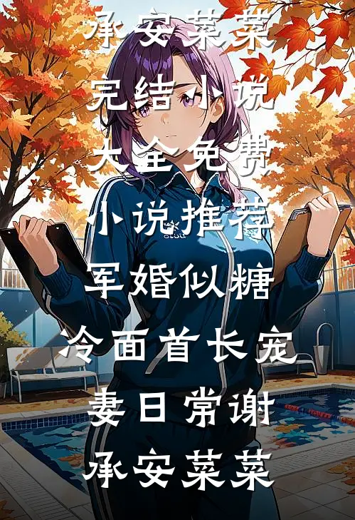 军婚似糖，冷面首长宠妻日常谢承安菜菜完结小说大全_免费小说推荐军婚似糖，冷面首长宠妻日常(谢承安菜菜)