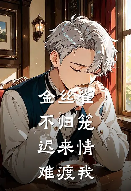 金丝雀不归笼，迟来情难渡我