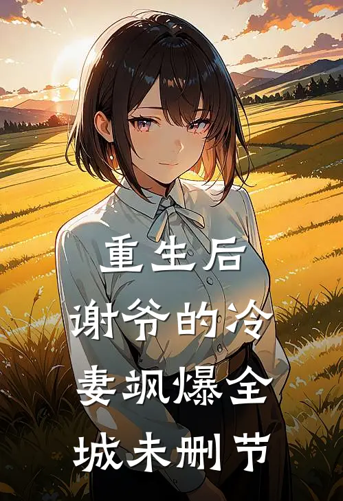 重生后，谢爷的冷妻飒爆全城未删节