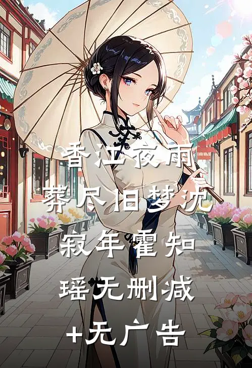 香江夜雨，葬尽旧梦沈寂年霍知瑶无删减+无广告