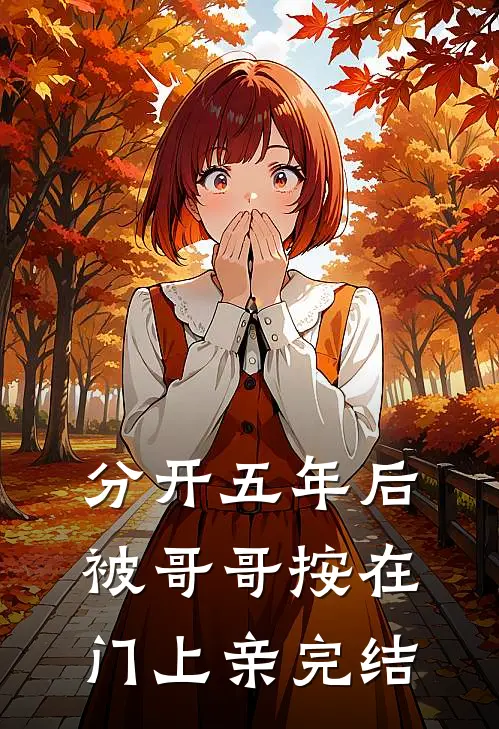 分开五年后，被哥哥按在门上亲完结