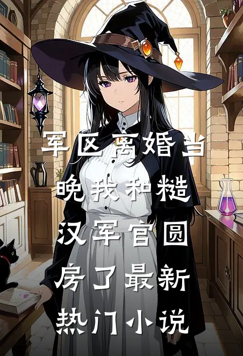 军区离婚当晚我和糙汉军官圆房了最新热门小说