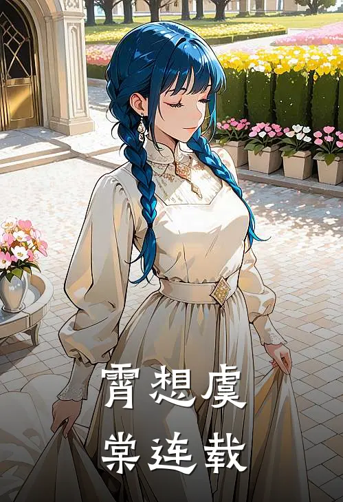 霄想虞棠连载