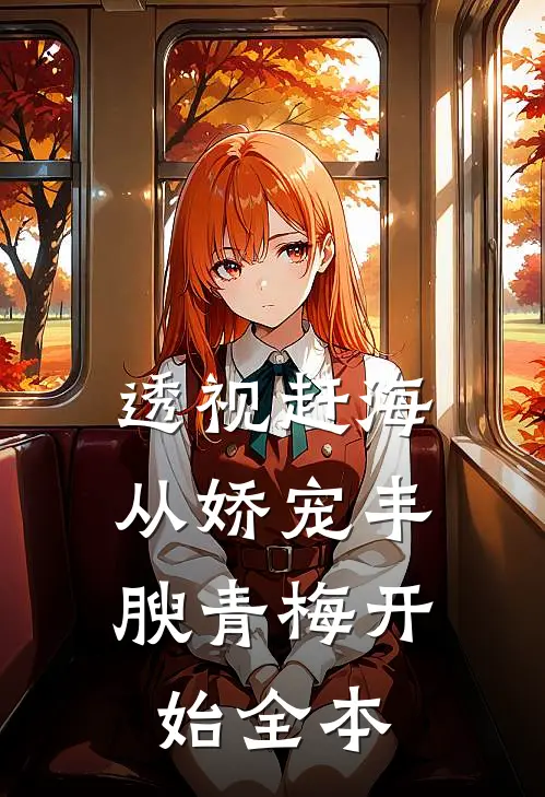 透视赶海：从娇宠丰腴青梅开始全本