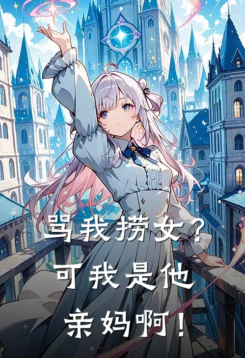 骂我捞女？可我是他亲妈啊！