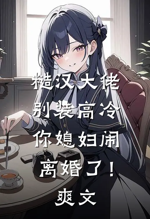 糙汉大佬别装高冷，你媳妇闹离婚了！爽文