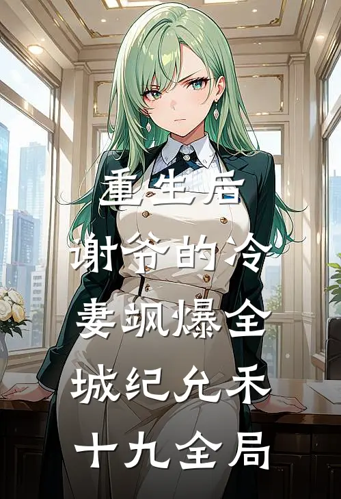 重生后，谢爷的冷妻飒爆全城纪允禾十九全局