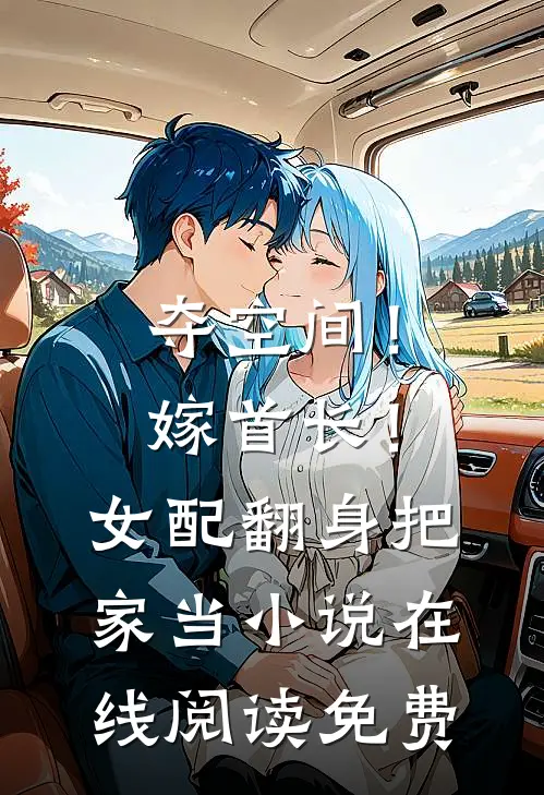 夺空间！嫁首长！女配翻身把家当小说在线阅读免费