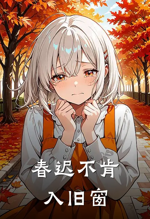 春迟不肯入旧窗