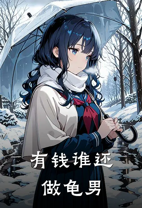 有钱谁还做龟男