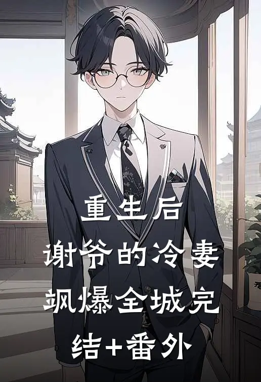 重生后，谢爷的冷妻飒爆全城完结+番外