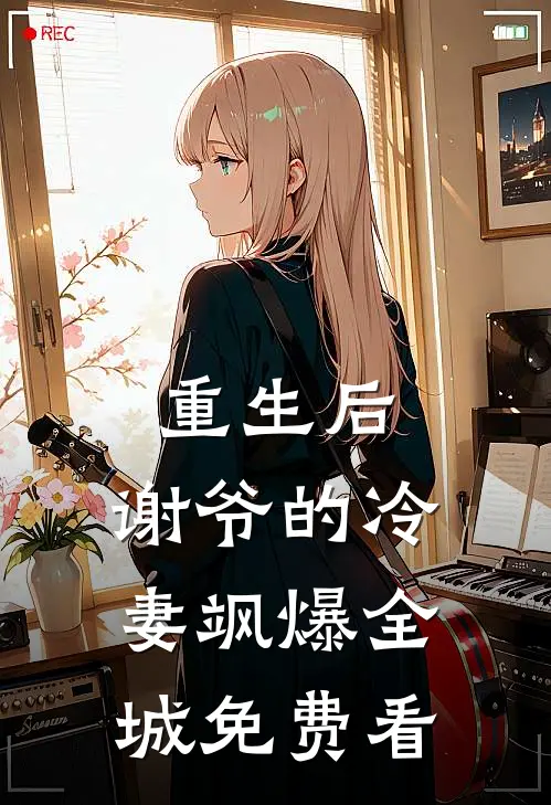 重生后，谢爷的冷妻飒爆全城免费看