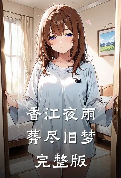 香江夜雨，葬尽旧梦完整版