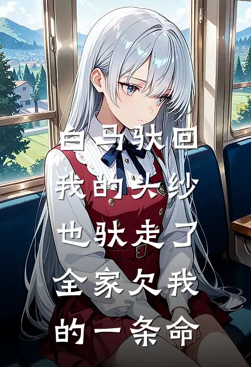 白马驮回我的头纱，也驮走了全家欠我的一条命