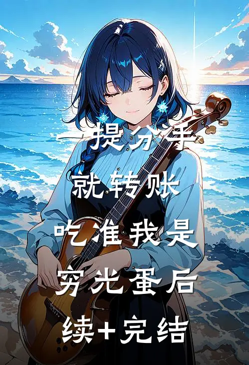 一提分手就转账，吃准我是穷光蛋后续+完结