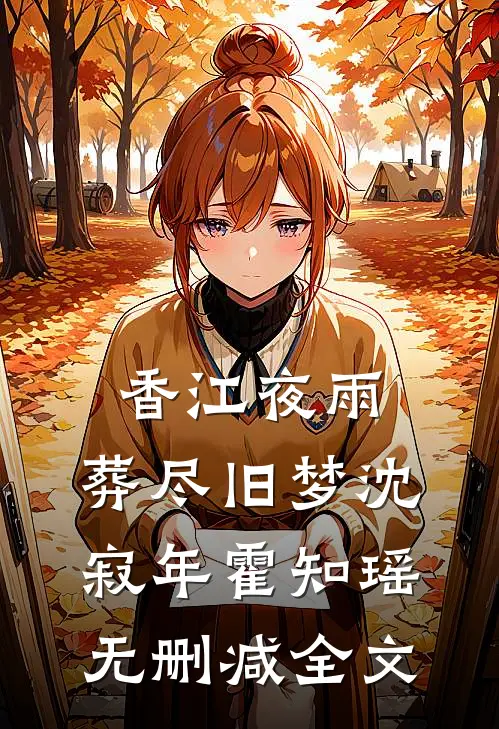 香江夜雨，葬尽旧梦沈寂年霍知瑶无删减全文