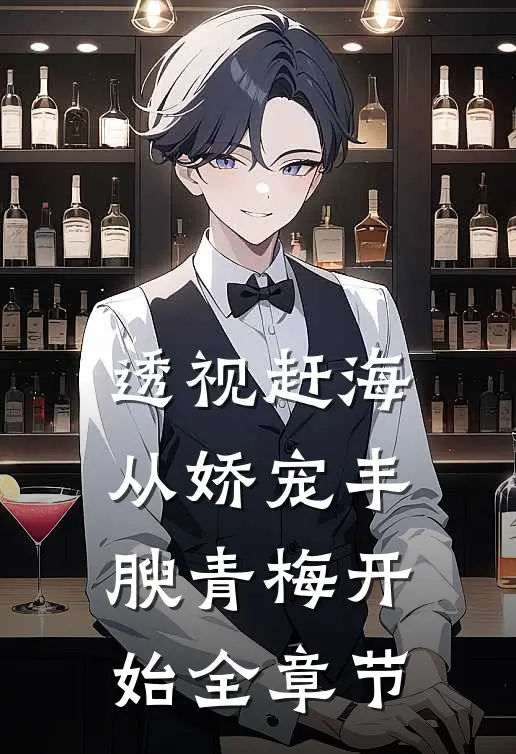 透视赶海：从娇宠丰腴青梅开始全章节