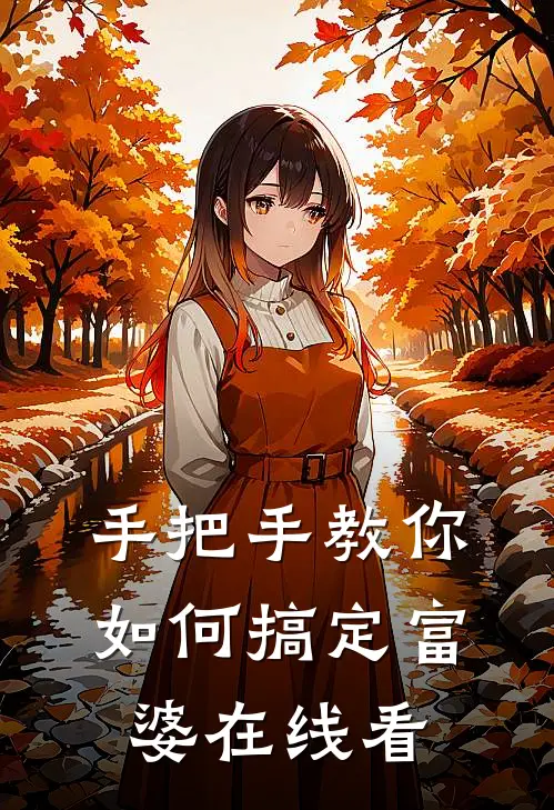 手把手教你如何搞定富婆在线看
