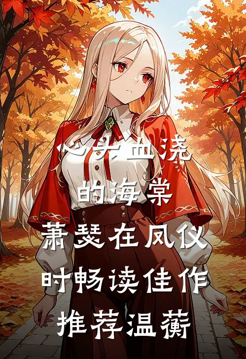 心头血浇的海棠，萧瑟在凤仪时畅读佳作推荐温蘅