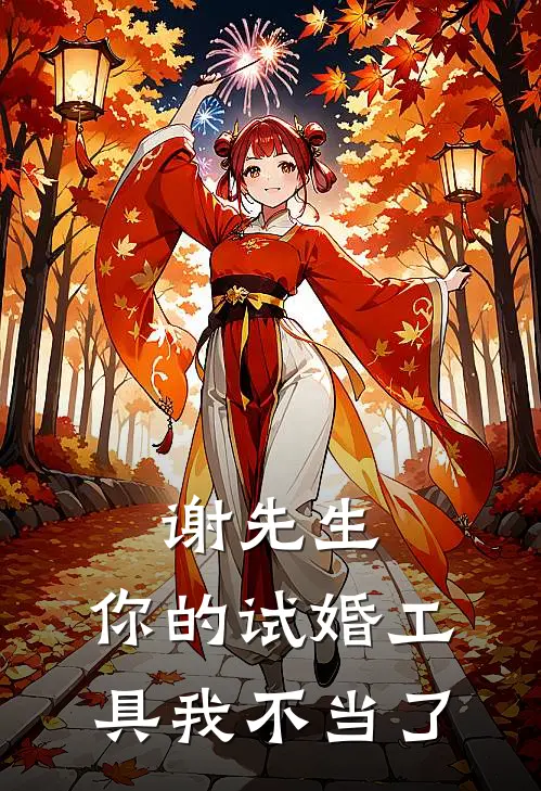 谢先生，你的试婚工具我不当了