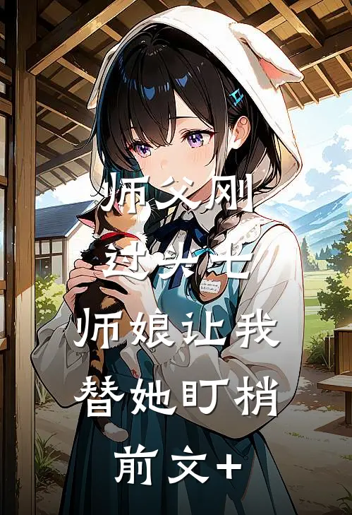 师父刚过头七，师娘让我替她盯梢前文+