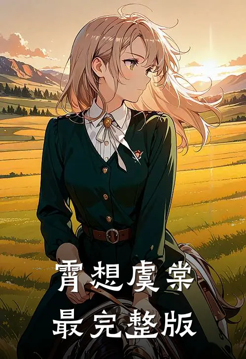 霄想虞棠最完整版