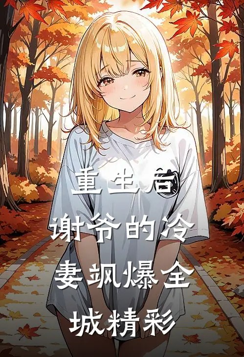 重生后，谢爷的冷妻飒爆全城精彩