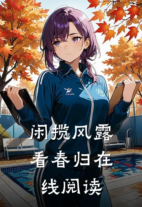 闲揽风露看春归在线阅读
