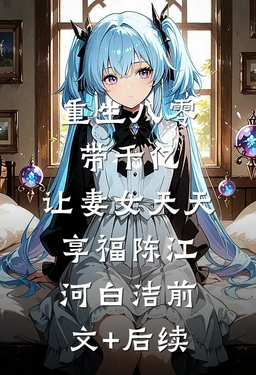 重生八零带千亿，让妻女天天享福陈江河白洁前文+后续